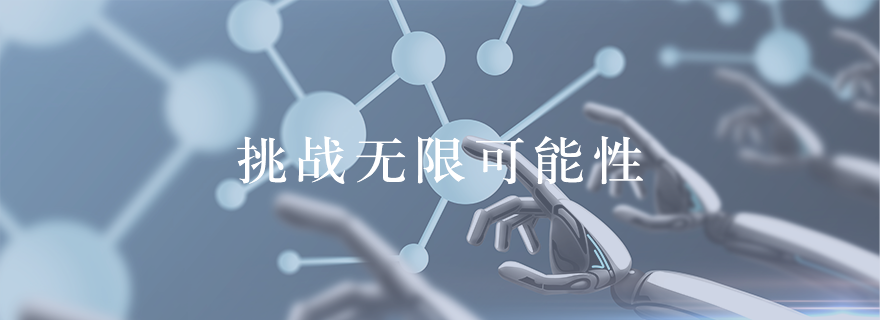 研发创新